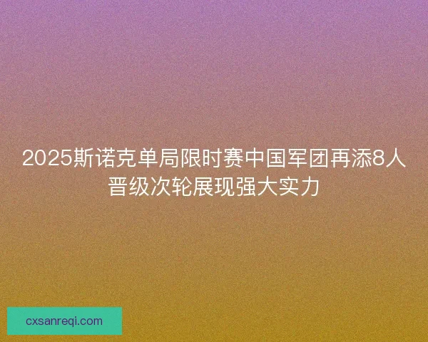 2025斯诺克单局限时赛中国军团再添8人晋级次轮展现强大实力