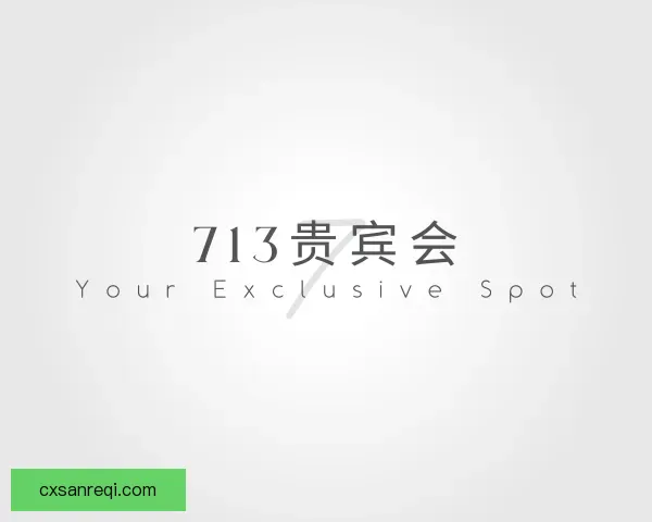 知道713贵宾会